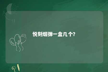 悦刻烟弹一盒几个
�？ 